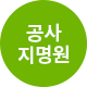 공사지명원